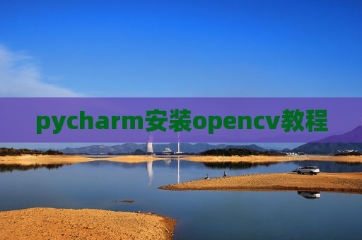 pycharm安装opencv教程