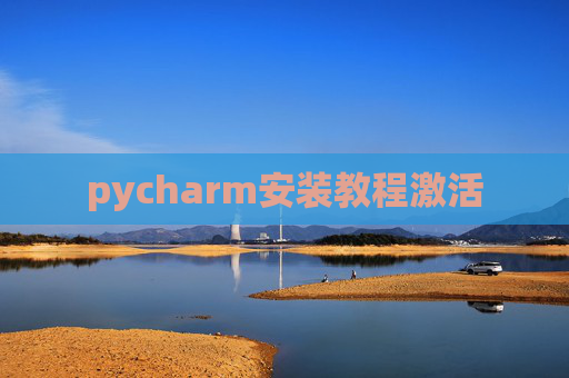 pycharm安装教程激活