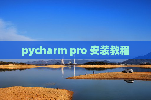 pycharm pro 安装教程